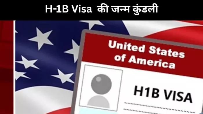 कब और किस लिए H1B वीजा की हुई शुरुआत, क्यों होता रहा इस पर विवाद; प्यू रिसर्च से जानिए जवाब