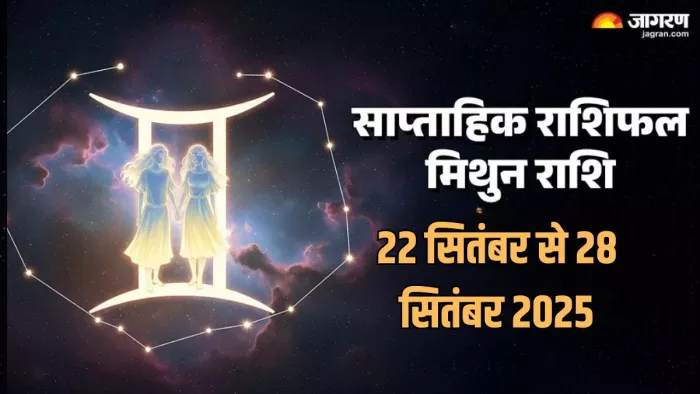 Gemini Weekly Horoscope: मिथुन राशि के लिए कैसा रहेगा यह सप्ताह