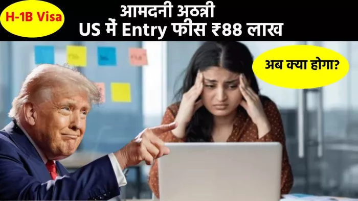 H-1B Visa का खर्चा ₹88 लाख; US में नौकरी करने पर कौन भरेगा एंट्री फीस? कंपनी या कर्मचारी
