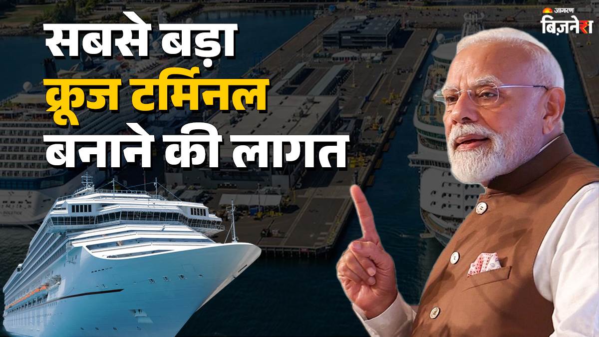 https://www.jagranimages.com/images/newimg/20092025/20_09_2025-largest_cruise_terminal_24053710_134940279.jpg