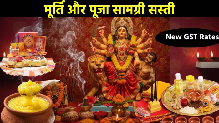 New GST Rates: नवरात्र के पहले ही दिन सस्ती हो जाएगी मां दुर्गा की मूर्ति, पूजा सामग्री के भी घटेंगे दाम