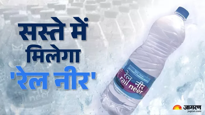 रेलवे ने रेल यात्रियों को राहत दी है। बोतलबंद पानी की कीमतें कम कर दी है।