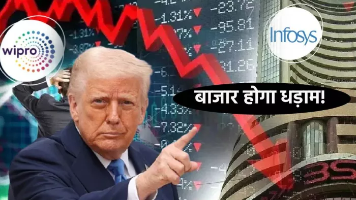 ट्रंप ने खेला H-1B पर 88 लाख वाला दांव, Infosys- Wipro के शेयर धड़ाम; सोमवार को गिरेगा बाजार!