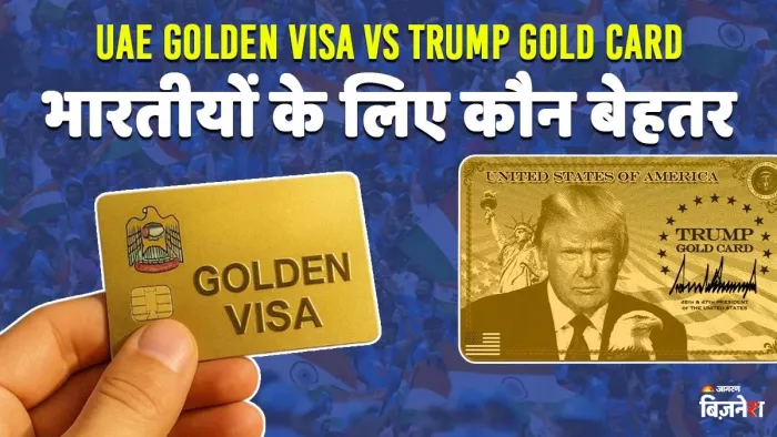 UAE Golden Visa Vs Trump Gold Card: भारतीयों के लिए कौन सा बेहतर विकल्प?