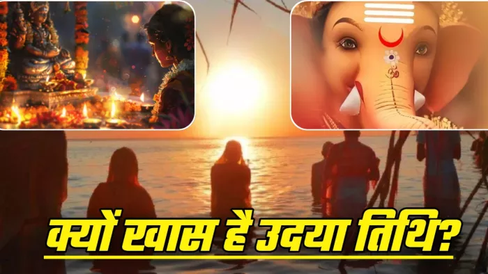 Udaya Tithi Importence उदया तिथि में मनाए जाने वाले व्रत-त्योहार।
