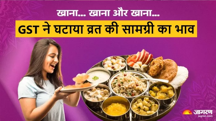 व्रत की सामग्री का भाव अब जीएसटी में कमी से घट गया है।