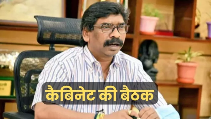 Hemant Soren News: झारखंड कैबिनेट की बैठक शुक्रवार को होने जा रही है।
