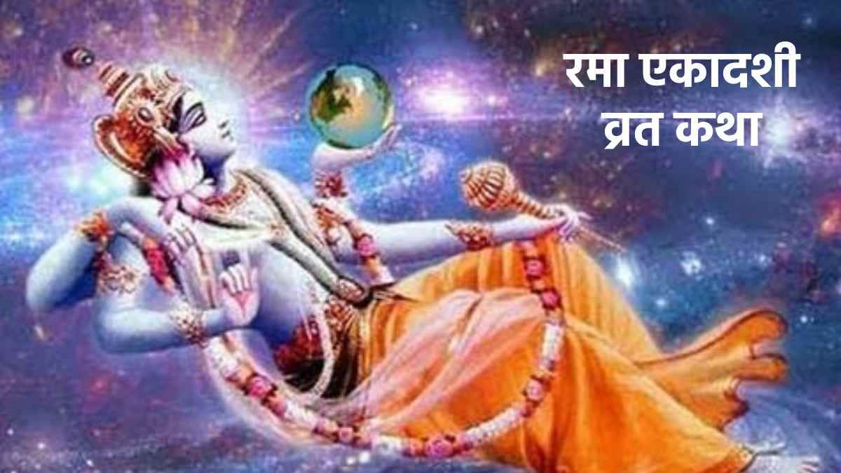 Rama Ekadashi 2022 Katha रमा एकादशी की पूजा के ...