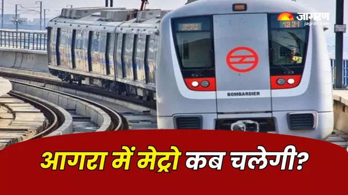 आगरा में मेट्रो शुरू होने का सीएम योगी ने बताया समय