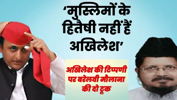 मौलाना ने कहा कि अखिलेश यादव के बयान की हम कड़े शब्दों में निन्दा करते हैं।