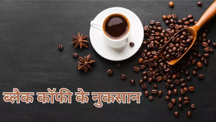 ज्यादा ब्लैक कॉफी पीने के हैं ये नुकसान