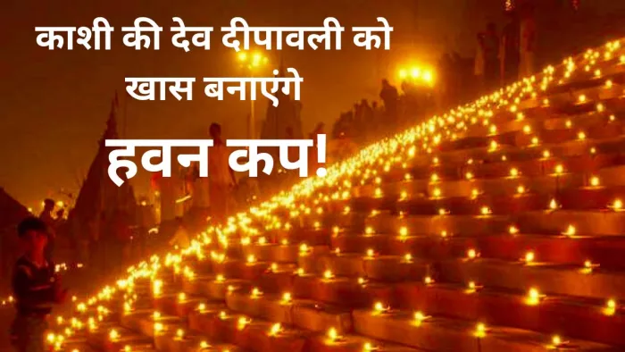 काशी की देव दीपावली के साक्षी बनेंगे गोरक्षनगरी के हवन कप। (प्रतीकात्मक तस्वीर)