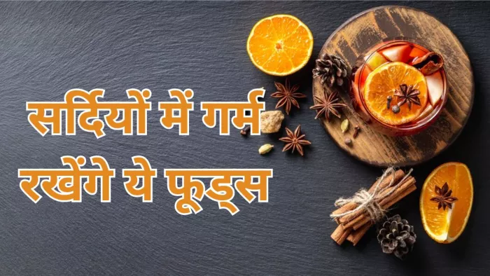 ठंड से बचाएंगे ये 5 फूड आइटम्स