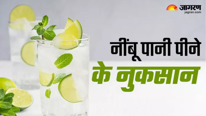 Lemon Water Side Effects: नींबू पानी पीने के क्या हैं नुकसान