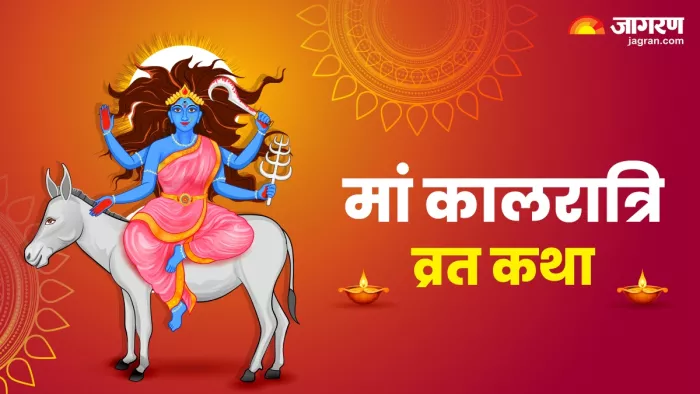 Maa Kalratri Katha जानिए देवी कालरात्रि की कथा।