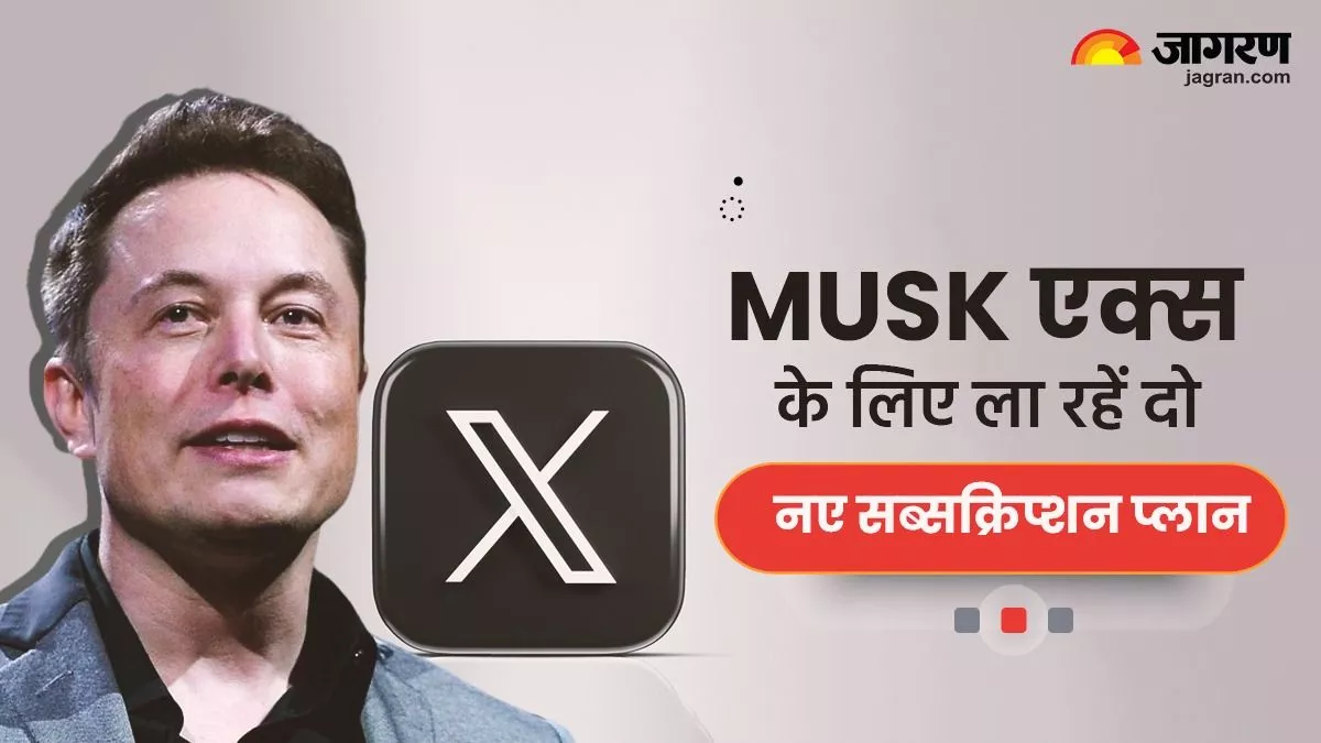 Elon Musk जल्द लेकर आएंगे X यूजर्स के लिए दो नए सब्सक्रिप्शन प्लान, जानें क्या-क्या मिलेंगे बेनिफिट्स