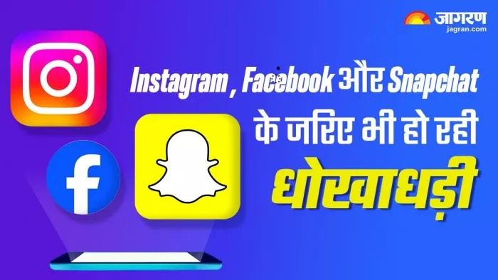 Facebook , Instagram और एक्स के जरिए भी हो रहा है फ्रॉड