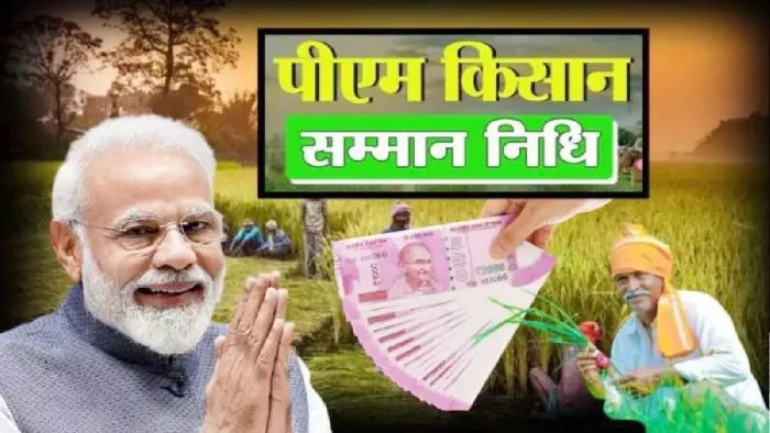PM Kisan Yojana: ई-केवाईसी, आधार सीडिंग व भूलेख अंकन में फंसेगी सम्मान निधि