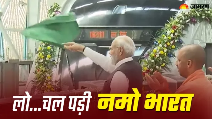 प्रधानमंत्री नरेंद्र मोदी ने नमो भारत ट्रेन को दिखाई हरी झंडी। जागरण