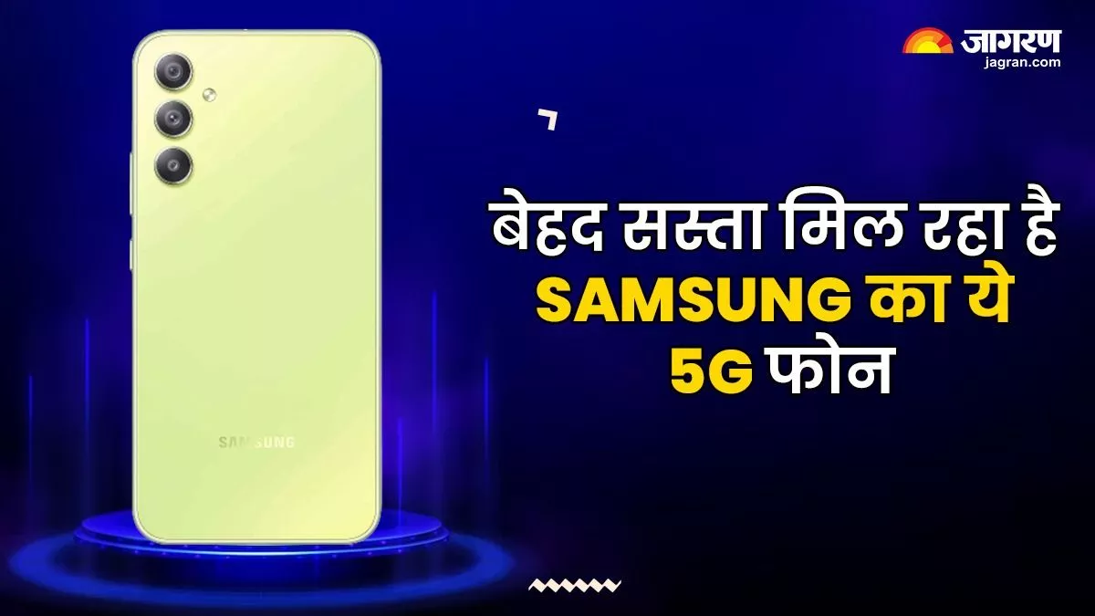 48MP कैमरा और 5000 बैटरी वाले Samsung के इस 5G स्मार्टफोन पर मिल रहा है बंपर डिस्काउंट, बस 1400 रुपये में आपका हो जाएगा ये डिवाइस