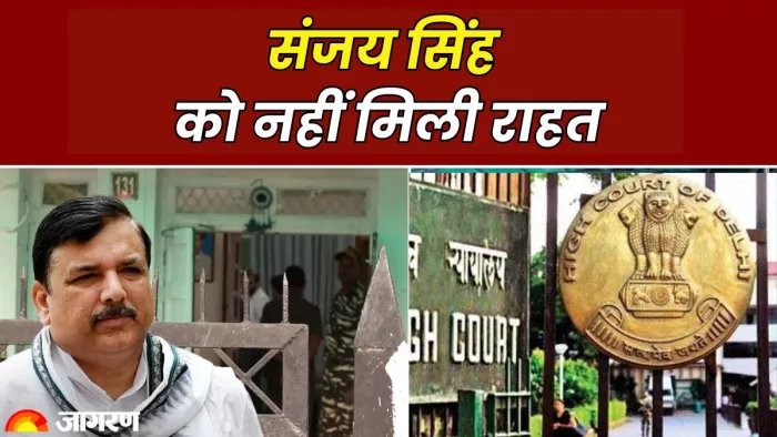 संजय सिंह को दिल्ली हाईकोर्ट से नहीं मिली राहत