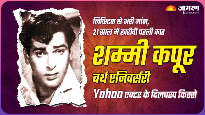 21 अक्टूबर को शम्मी कपूर की बर्थ एनिवर्सरी है। फोटो- मिड-डे