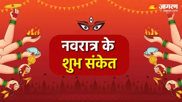 Shardiya Navratri 2023 जानिए कौन-से हैं नवरात्र में दिखने वाले शुभ संकेत।