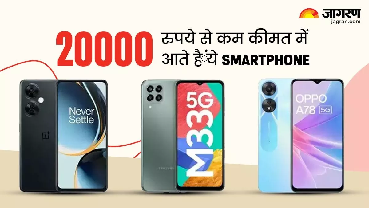 20000 रुपये से कम कीमत में आते हैं ये टॉप क्लास स्मार्टफोन, Samsung से लेकर OnePlus तक कई बड़े ब्रांड्स है लिस्ट में शामिल