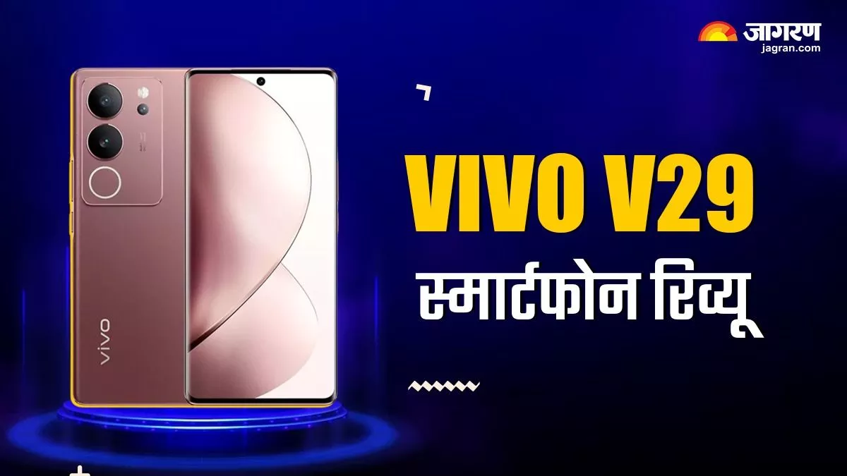 vivo V29 Review: सुपर लाइट वेट और शानदार कैमरा क्वालिटी के साथ दिल को भा सकता है वीवो का नया फोन