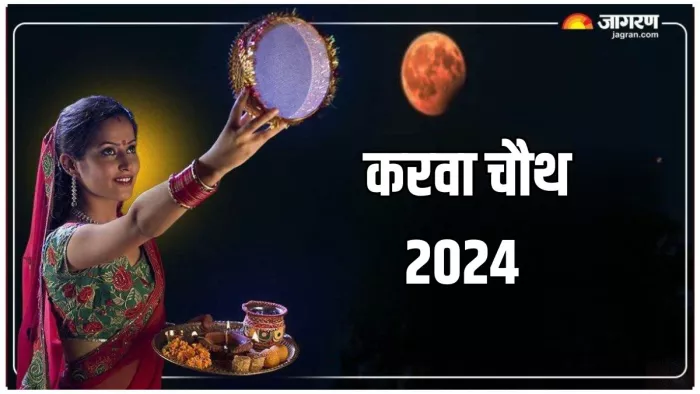 Karwa Chauth 2024: करवा चौथ का धार्मिक महत्व