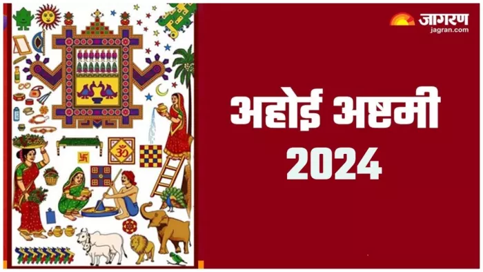 Ahoi Ashtami 2024: अहोई अष्टमी का धार्मिक महत्व