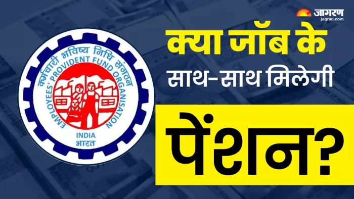 EPFO Rule: ज़ब के साथ-साथ मिल सकती है पेंशन