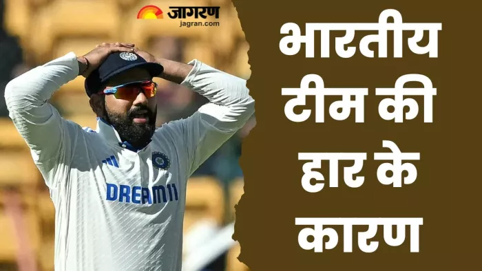 भारतीय टीम की हार के चार प्रमुख कारण।