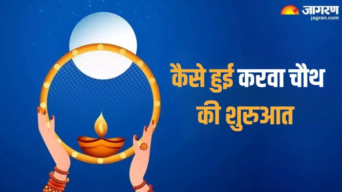 Karwa Chauth 2024: करवा चौथ का धार्मिक महत्व