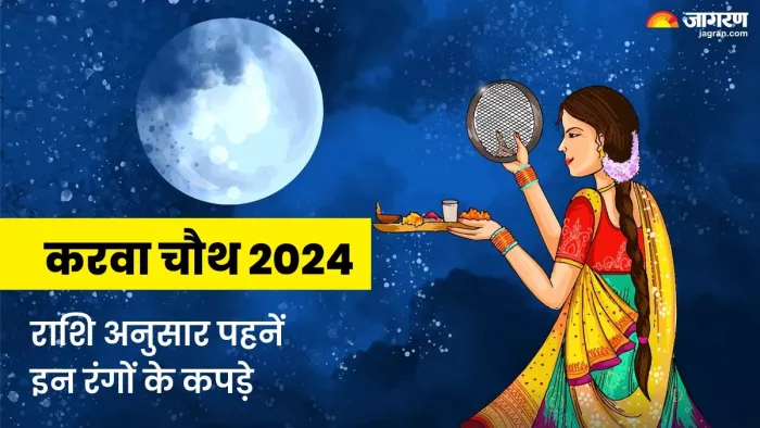 Karwa Chauth : करवा चौथ के दिन राशि अनुसार पहनें इन रंगों के कपड़े।