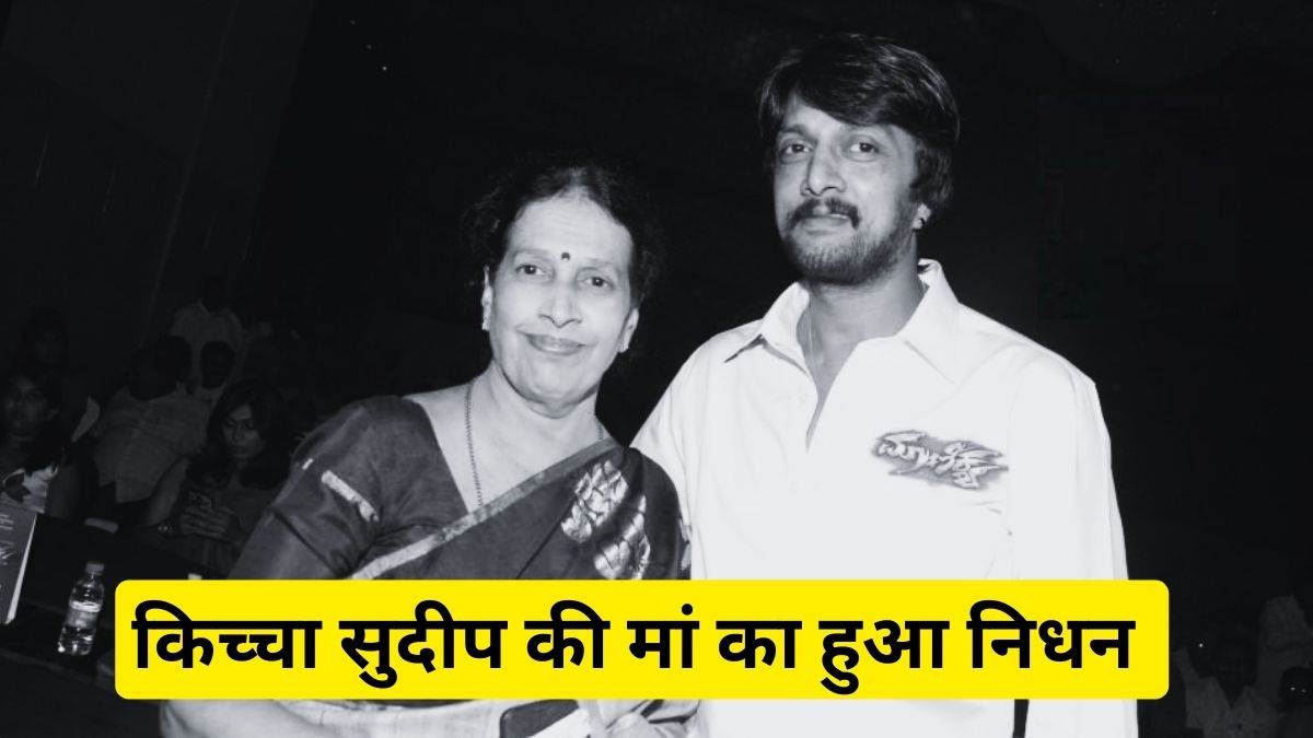 kiccha sudeep mother saroja passed away due to age related long time health issues details inside