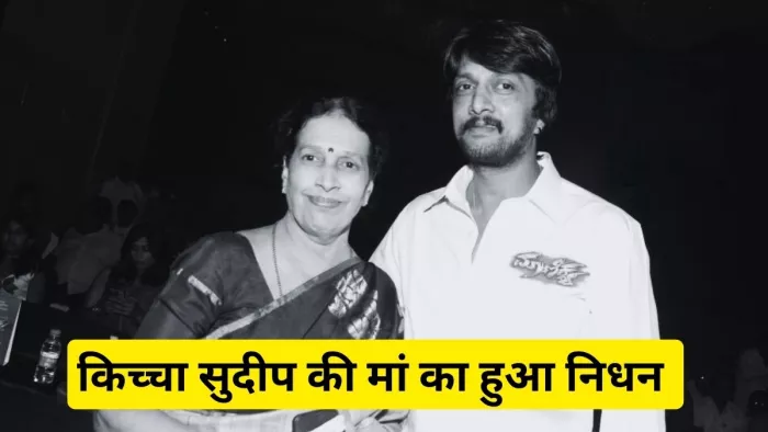 किच्चा सुदीप की मां का हुआ देहांत (Photo Credit-Jagran)