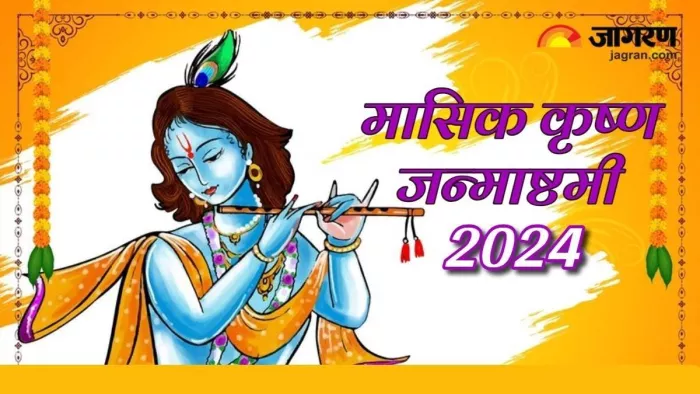 Masik Janmashtami 2024: भगवान श्रीकृष्ण को कैसे प्रसन्न करें ?