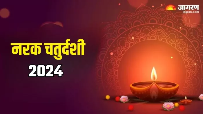 Narak Chaturdashi 2024: नरक चतुर्दशी का धार्मिक महत्व