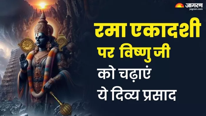 Rama Ekadashi Bhog List: भगवान विष्णु को चढ़ाएं ये भोग।