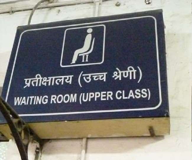 Indian Railways प्रतीक्षालय में बैठने के लिए खर्च करने पड़ेंगे रुपये