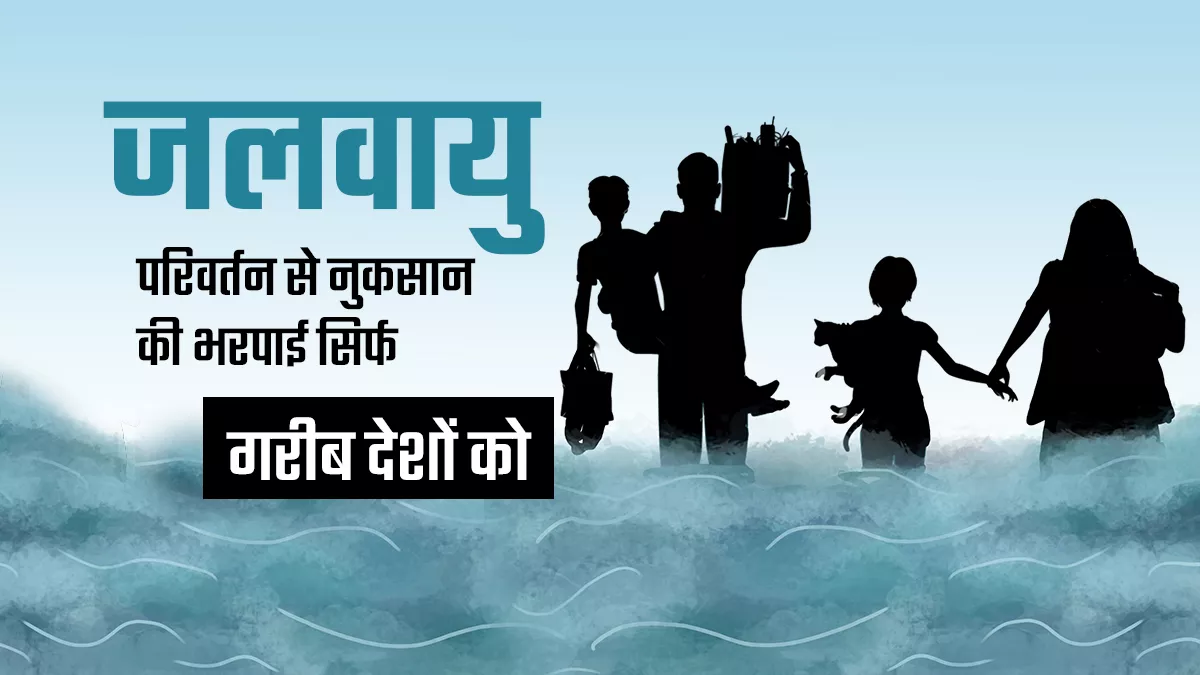 COP27: लॉस एंड डैमेज फंड पर सहमति, लेकिन उत्सर्जन कम करने की दिशा में नहीं हुई प्रगति