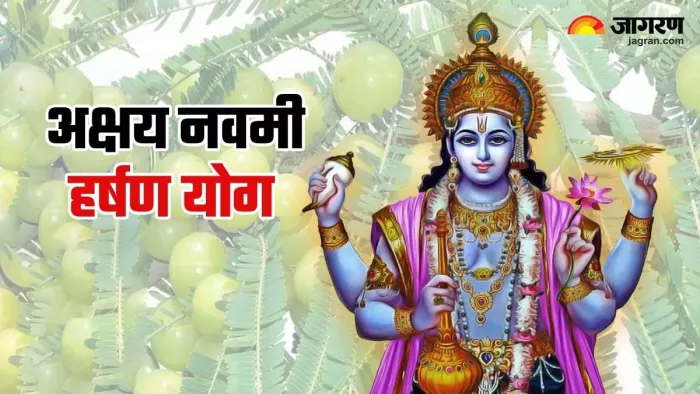 Akshaya Navami 2023: अक्षय नवमी पर हर्षण योग का हो रहा है निर्माण, प्राप्त होगा भगवान विष्णु का आशीर्वाद