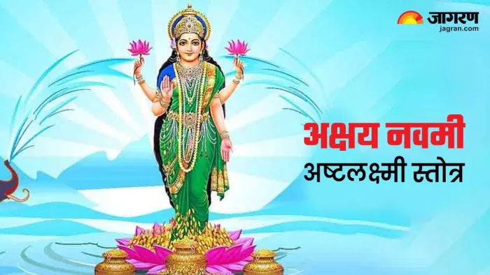 Akshaya Navami 2023: अक्षय नवमी पर पूजा के समय करें अष्टलक्ष्मी स्तोत्र का पाठ, सभी संकटों से मिलेगी निजात