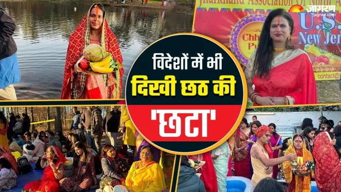 विदेशों में बड़ी संख्या में भारतीय मूल के लोगों ने मनाई छठ पूजा (जागरण ग्राफिक्स)