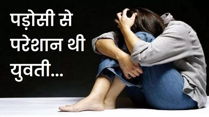 संकोच में कुछ बोल नहीं पाती थी, छेड़खानी से परेशान युवती ने दी जान