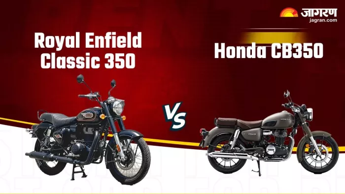 Honda CB350 और Royal Enfield Classic 350 में कितना अंतर है, आइए जान लेते हैं।