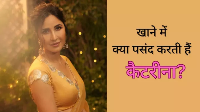 क्या है कैटरीना कैफ का मन पसंद खाना