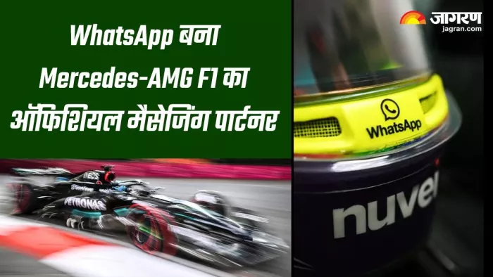 WhatsApp बना Mercedes-AMG F1 का मैसेजिंग पार्टनर