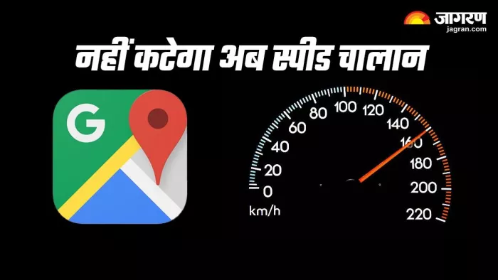 Google Maps का नया फीचर नहीं कटने देगा स्पीड चालान